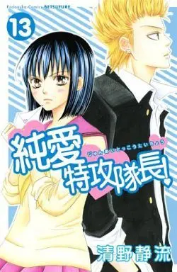 Manga Complete Set Junai Tokkou Taichou! (13) (純愛特攻隊長! 全13巻セット)  / Seino Shizuru