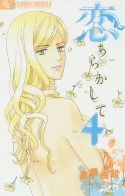 Manga Complete Set Koi Chirakashite (4) (恋ちらかして 全4巻セット)  / Yoshihara Yuki