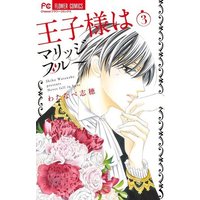 Manga Complete Set Ouji-Sama Wa Marriage Blue (3) (王子様はマリッジブルー 全3巻セット)  / Watanabe Shiho