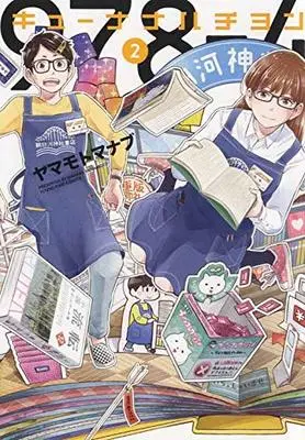 Manga Kyuunana Hachiyon (キューナナハチヨン 2 (2巻) (YKコミックス))  / Yamamoto Manabu