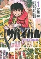 Manga Survival vol.1 (サバイバル~少年Sの記録~(1))  / Saito Takao & Miyagawa Akira