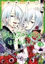 Manga A Terrified Teacher at Ghoul School (Youkai Gakkou no Sensei Hajimemashita!) vol.8 (妖怪学校の先生はじめました!(Vol.8))  / Tanaka Mai