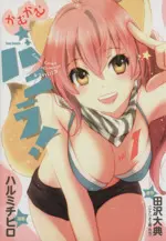 Manga Come Come Vanilla! vol.1 (かむかむバニラ!(vol1))  / Harumi Chihiro & Tazawa Daisuke