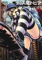 Manga Dysmatopia vol.2 (ディス魔トピア(2))  / Sato Yoshimi