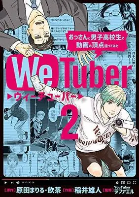 Manga We Tuber vol.2 (We Tuber(2): ビッグ コミックス)  / 原田まりる(原作) 飲茶(原作) 稲井雄人(作画)