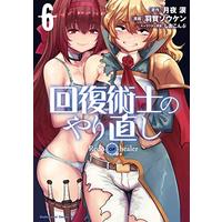 Manga Redo of Healer vol.6 (回復術士のやり直し (6) (角川コミックス・エース))  / Haga Souken