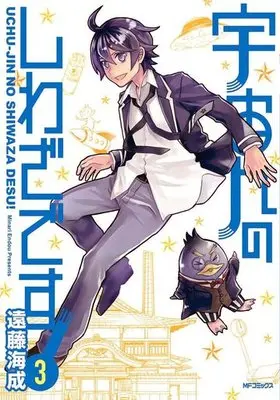 Manga Complete Set Uchuujin no Shiwaza desu! (3) (宇宙人のしわざです! 全3巻セット)  / Endou Minari