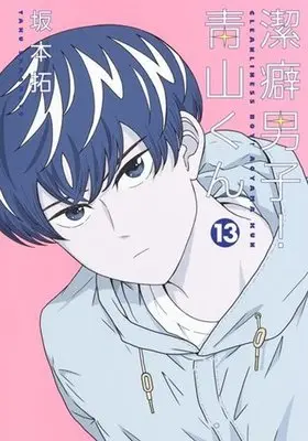 Manga Complete Set Keppeki Danshi! Aoyama-kun (13) (潔癖男子!青山くん 全13巻セット)  / Sakamoto Taku