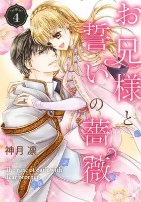 Manga Complete Set Onii-Sama To Chikai No Bara (4) (お兄様と誓いの薔薇 全4巻セット)  / Kouduki Rin