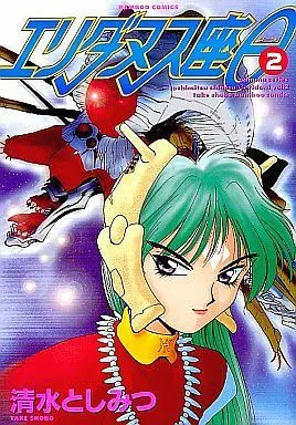Manga Complete Set Eridanus-za Theta (2) (エリダヌス座θ 全2巻セット)  / Shimizu Toshimitsu
