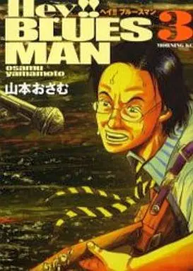 Manga Complete Set Hey!! Blues Man (3) (Hey!!ブルースマン 全3巻セット)  / Yamamoto Osamu