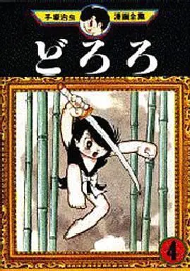 Manga Complete Set Dororo (4) (どろろ(手塚治虫漫画全集) 全4巻セット / 手塚治虫)  / Tezuka Osamu