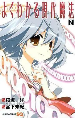 Manga Complete Set Yoku Wakaru Gendai Mahou (2) (よくわかる現代魔法 全2巻セット)  / Miyashita Miki
