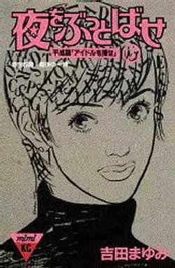 Manga Complete Set Yoru o Buttobase (3) (夜をぶっとばせ 全3巻セット)  / Yoshida Mayumi