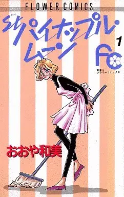 Manga Complete Set St. Pineapple Moon (5) (St.パイナップル・ムーン 全5巻セット)  / Ohya Kazumi