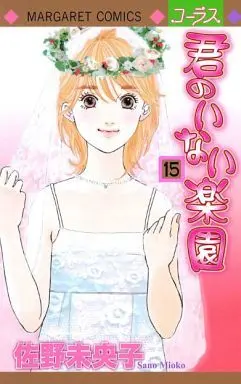 Manga Set Kimi no Inai Rakuen (15) (★未完)君のいない楽園 1～15巻セット)  / Sano Mioko