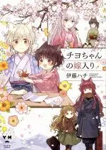 Manga Chiyo-chan no Yomeiri (チヨちゃんの嫁入り)  / Itou Hachi