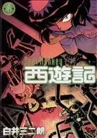 Manga Dear Monkey Saiyuuki vol.4 (Dear Monkey 西遊記(4))  / Shirai Sanjirou