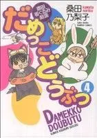 Manga Damekko Doubutsu vol.4 (だめっこどうぶつ(4))  / Kuwata Noriko
