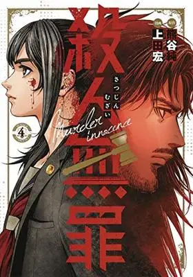 Manga Satsujin Muzai (殺人無罪(4): ヤングジャンプコミックス)  / 熊谷純(原作) 上田宏(漫画)