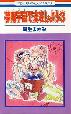 Manga Complete Set Panorama de Koi wo Shiyou (3) (夢限宇宙(パノラマ)で恋をしよう 全3巻セット)  / Morio Masami
