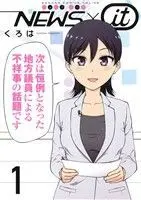 Manga News x It vol.1 (NEWS×it(1))  / Kuroha