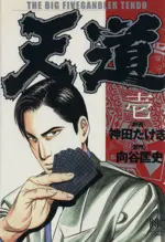 Manga Tendou (Kanda Takeshi) vol.1 (天道(1))  / Kanda Takeshi