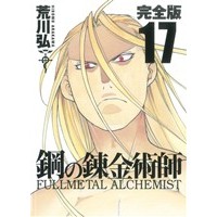 Manga Fullmetal Alchemist vol.17 (鋼の錬金術師(完全版)(17))  / Arakawa Hiromu