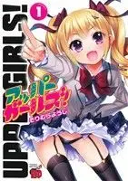 Manga Upper Girls! vol.1 (アッパーガールズ!(1))  / Sorimura Youji