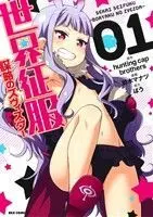 Manga Sekai Seifuku - Bouryaku no Zvezda vol.1 (世界征服~謀略のズヴィズダー~(01))  / Bau & Suzuki Manatsu & ｈｕｎｔｉｎｇ　ｃａｐ　ｂｒｏｔｈｅｒｓ