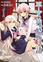 Manga Heian Zankoku Monogatari vol.1 (平安残酷物語(1))  / Manishi Mari & 日日日