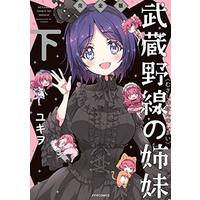 Manga Musashinosen no Shimai (武蔵野線の姉妹 完全版(下) (メテオCOMICS))  / Yukiwo