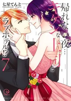 Manga Set Kaerenai Yoru...Kiken na Joushi to Love Hotel!? (7) (★未完)帰れない夜…キケンな上司とラブホテル!? 1～7巻セット)  / Nanahoshi Tento (Ii)