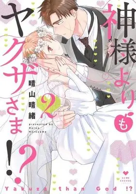 Manga Complete Set Kami-sama yorimo Yakuza-sama!? (2) (神様よりもヤクザさま!? 全2巻セット)  / Haruyama Haruo