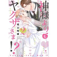 Manga Complete Set Kami-sama yorimo Yakuza-sama!? (2) (神様よりもヤクザさま!? 全2巻セット)  / Haruyama Haruo