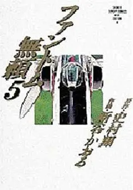 Manga Complete Set Phantom Burai (5) (ファントム無頼(ワイド版) 全5巻セット)  / Shintani Kaoru