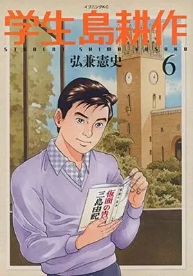 Manga Complete Set Gakusei Shima Kousaku (6) (学生 島耕作 全6巻セット)  / Hirokane Kenshi