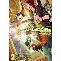 Manga Complete Set Issho ni Gohan. - Takitate! (2) (いっしょにごはん。-炊きたて!- 全2巻セット / 丸山のりこ)  / Maruyama Noriko