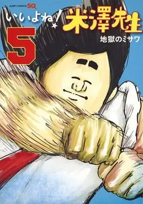 Manga Complete Set Ii yo ne! Yonezawa-sensei (5) (いいよね!米澤先生 全5巻セット)  / Jigoku No Misawa