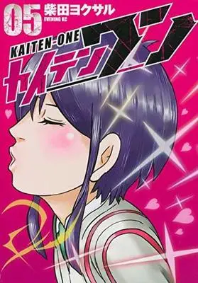 Manga Set Kaiten One (5) (★未完)カイテンワン 1～5巻セット)  / Shibata Yokusaru