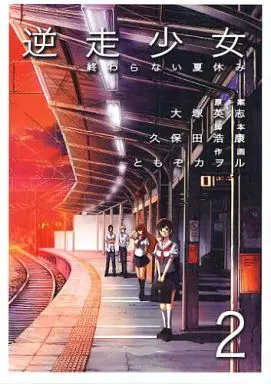 Manga Complete Set Gyakusou Shoujo - Owaranai Natsuyasumi (2) (逆走少女-終わらない夏休み- 全2巻セット)  / ともぞカヲル
