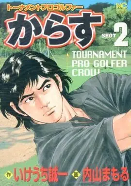 Manga Complete Set Karasu (Uchiyama Mamoru) (2) (トーナメントプロゴルファーからす 全2巻セット / 内山まもる)  / Uchiyama Mamoru