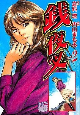 Manga Complete Set Senyasha (2) (銭夜叉 全2巻セット / 内山まもる) 