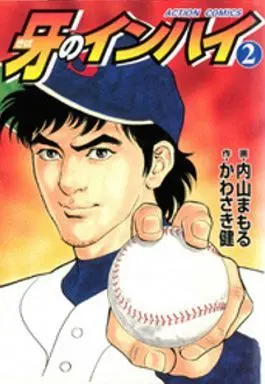 Manga Complete Set Kiba no Inhai (2) (牙のインハイ 全2巻セット / 内山まもる) 