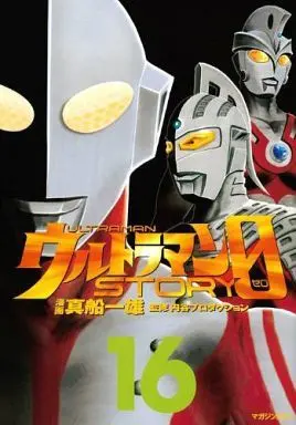 Manga Complete Set Ultraman (16) (ウルトラマンSTORY 0 全16巻セット)  / Mafune Kazuo