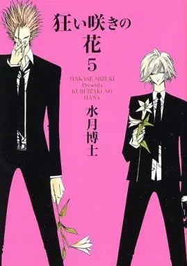 Manga Complete Set Demon Flowers (Kuruizaki no Hana) (5) (狂い咲きの花 全5巻セット)  / Mizuki Hakase