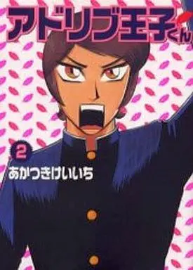 Manga Complete Set Ad-Lib Ouji-kun (2) (アドリブ王子くん 全2巻セット)  / Akatsuki Keiichi