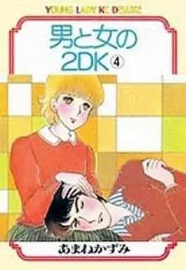 Manga Complete Set Otoko to Onna no 2DK (4) (男と女の2DK  全4巻セット)  / Amane Kazumi