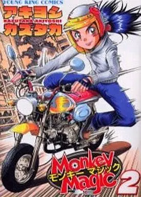 Manga Complete Set Monkey Magic (Akiyoshi Kazutaka) (2) (Monkey Magic 全2巻セット)  / Akiyoshi Kazutaka