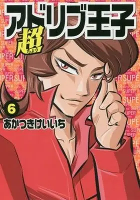 Manga Set Chou Ad-Lib Ouji (6) (★未完)超アドリブ王子 1～6巻セット)  / Akatsuki Keiichi